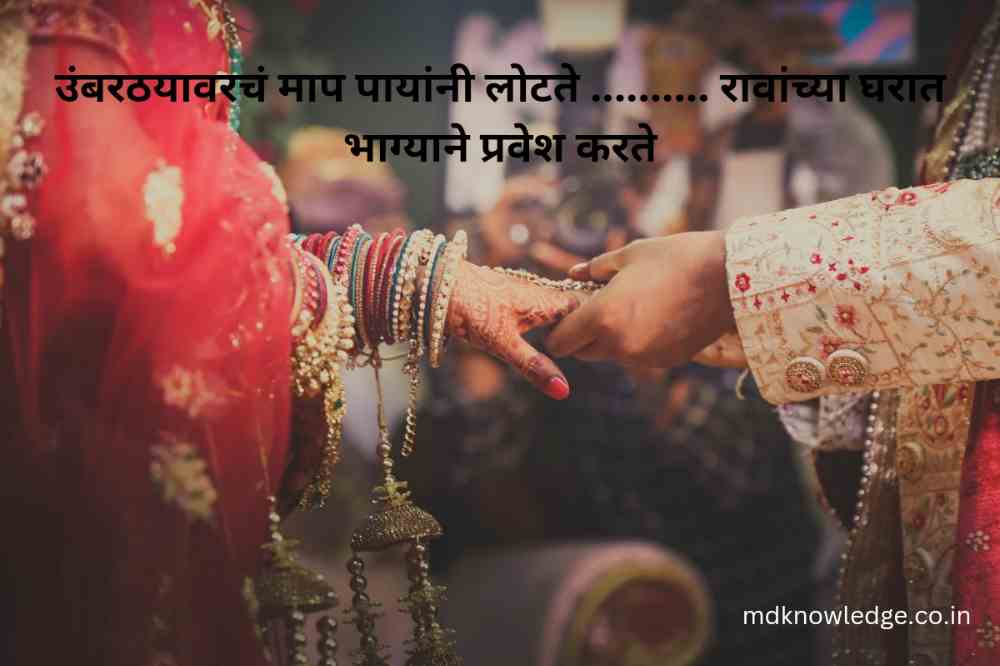 मराठी उखाणे|Best Marathi Ukhane for Male and Female