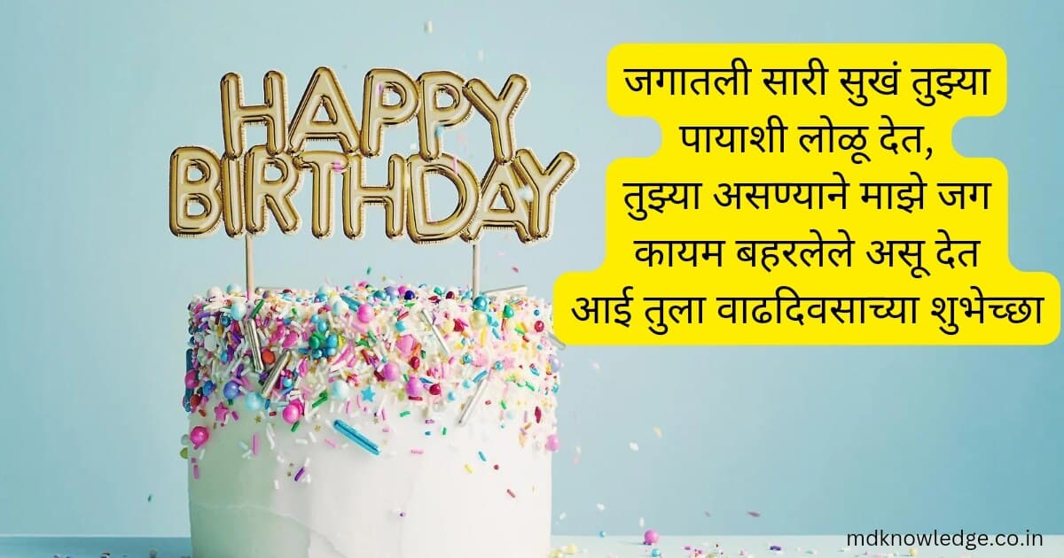 Birthday Wishes for Mother in Marathi