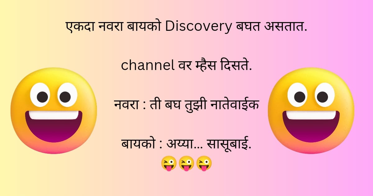 Funny Jokes in Marathi