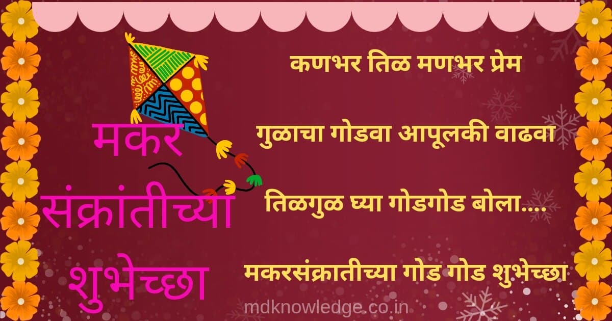 Makar Sankranti Wishes in Marathi