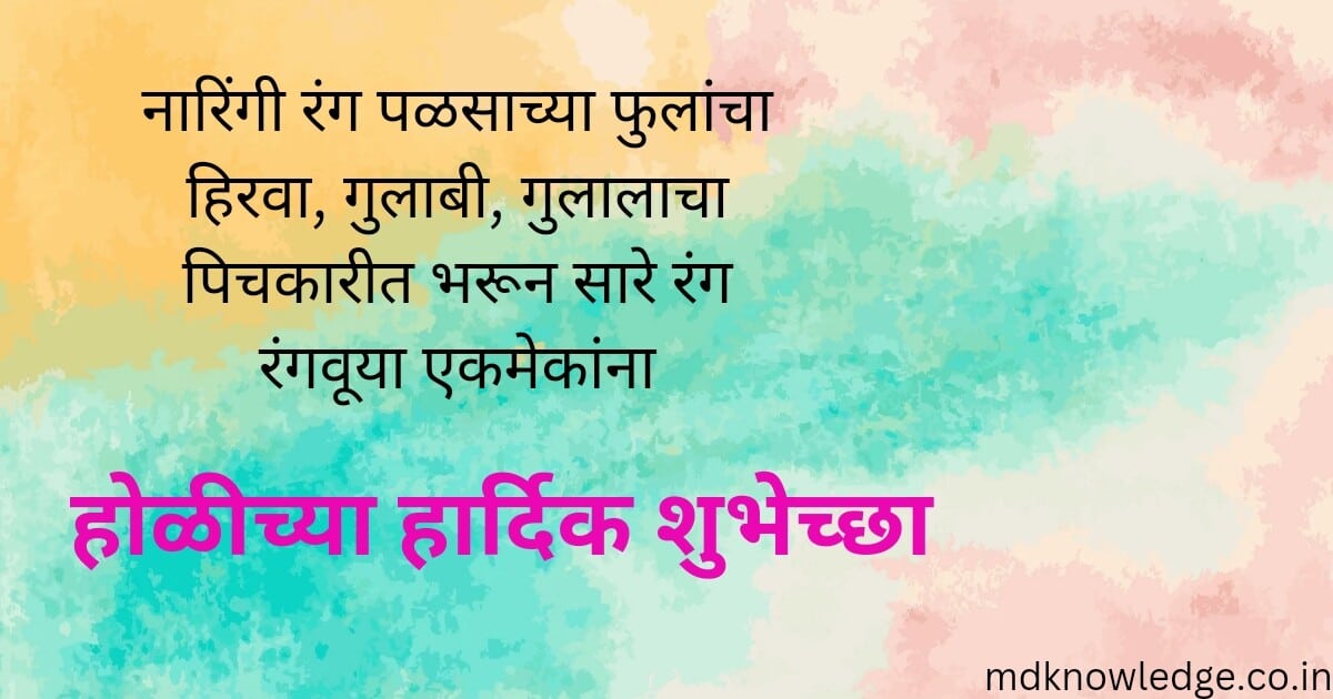 Holi Wishes in Marathi | होळीच्या शुभेच्छा