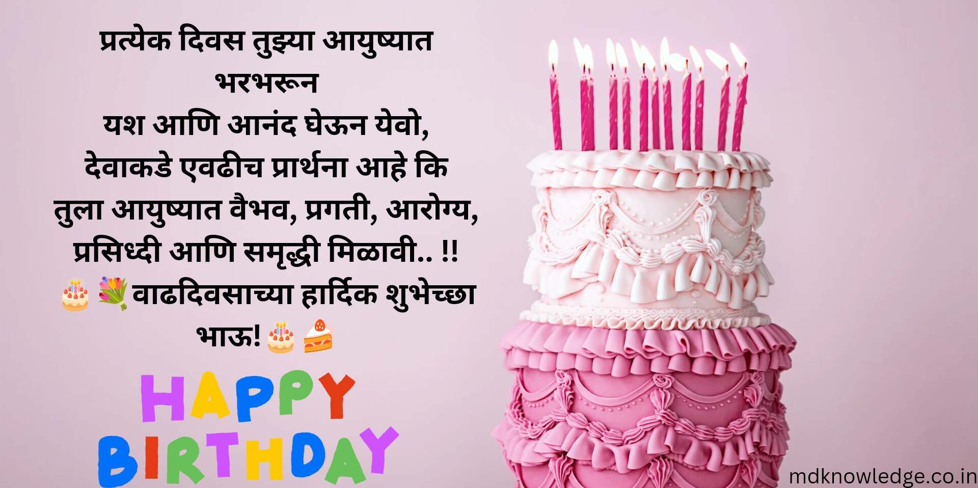 birthday-wishes-for-brother-in-marathi