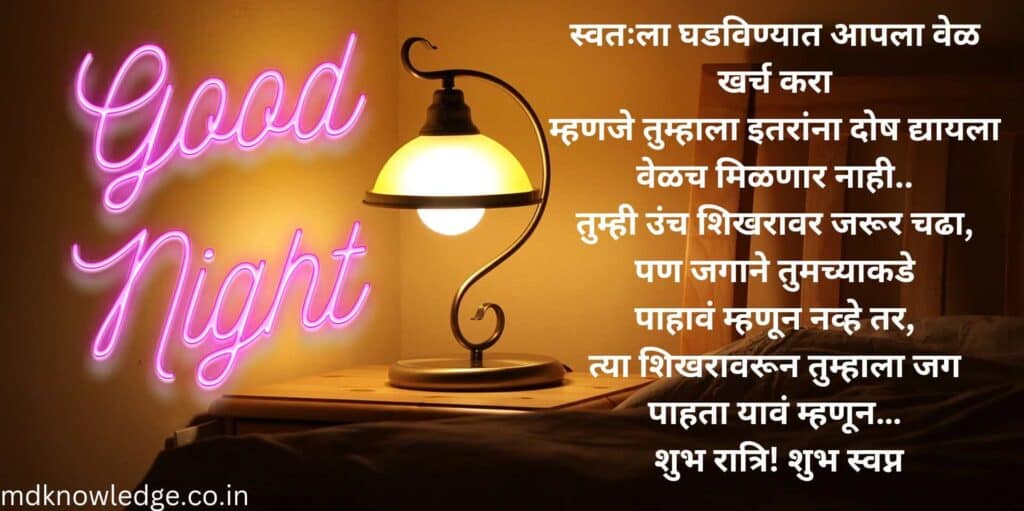 Good Night Marathi Message