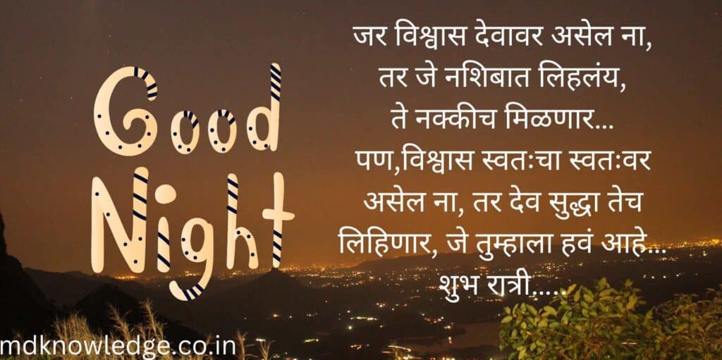 Good Night Marathi Message