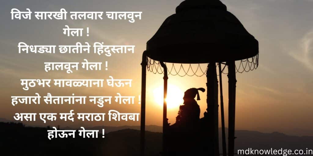 Chatrapati Shivaji Maharaj Quotes in Marathi