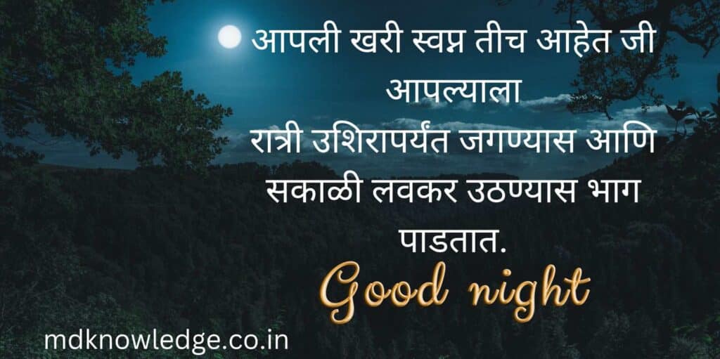 Good Night Marathi Message