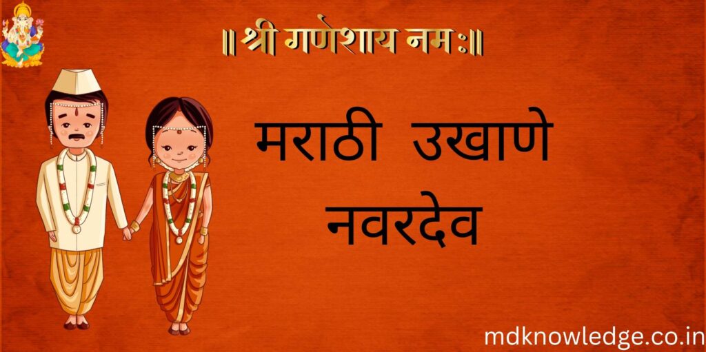 Marathi Ukhane For Groom|सोपे उखाणे मराठी