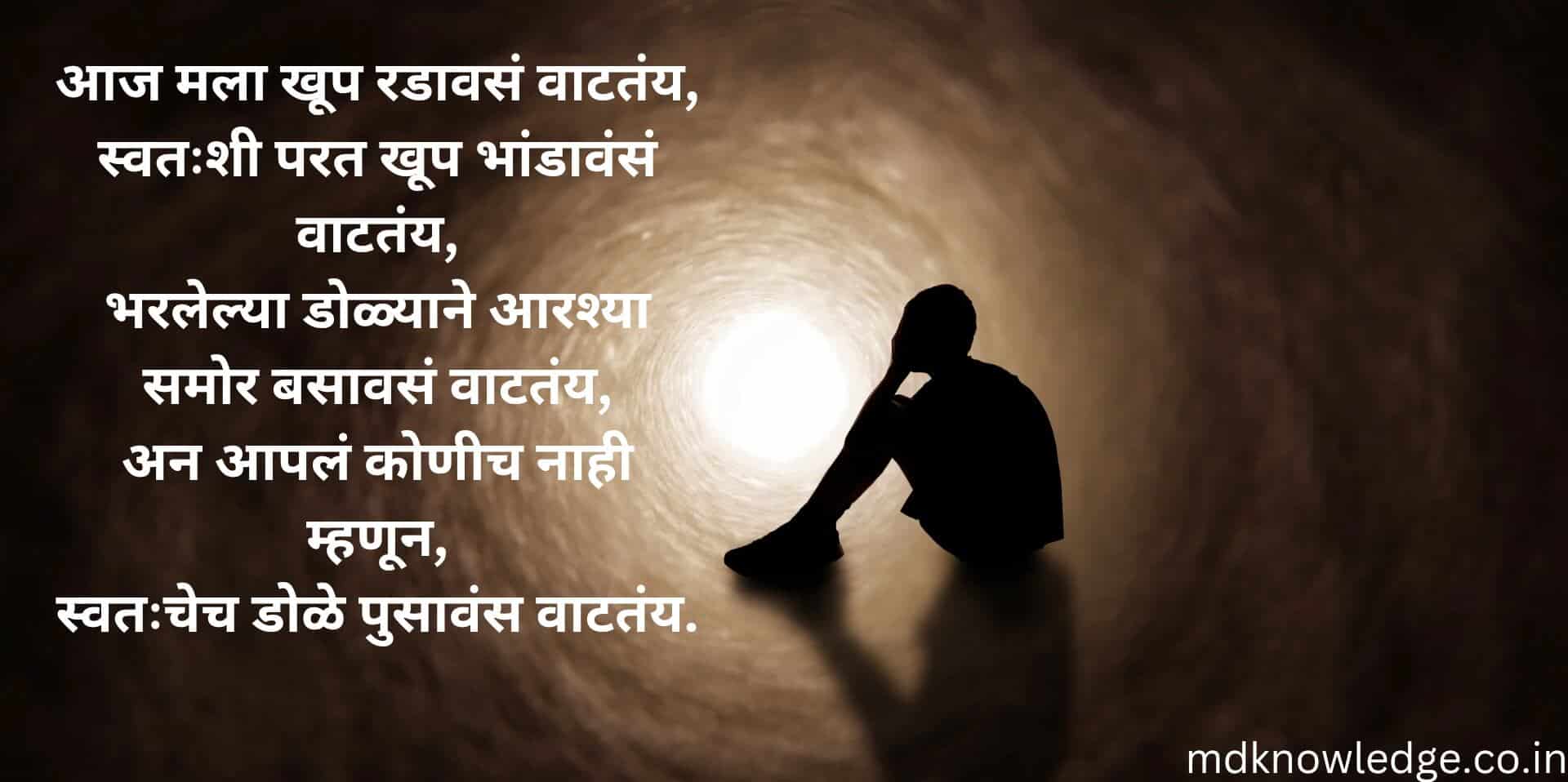 Sad Quotes in Marathi