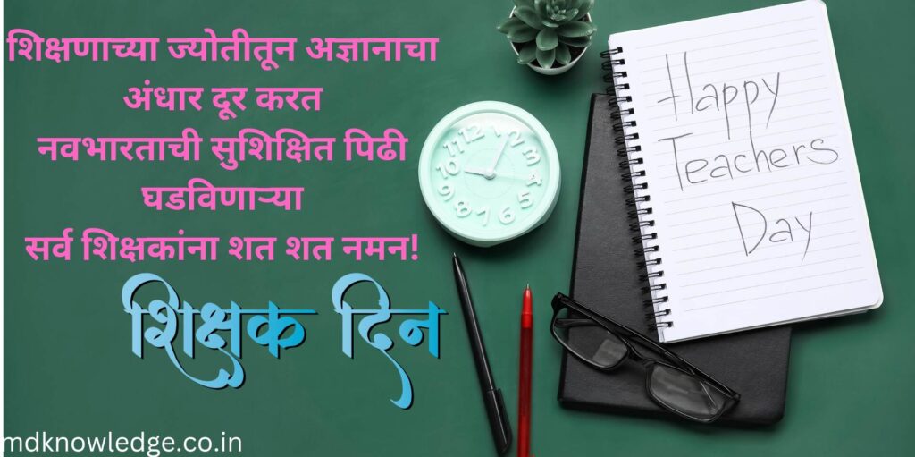 Teacher's Day Quotes in Marathi