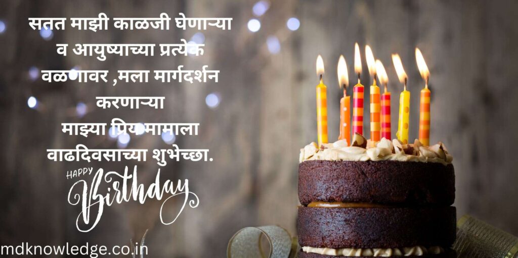 Mama Birthday Wishes in Marathi