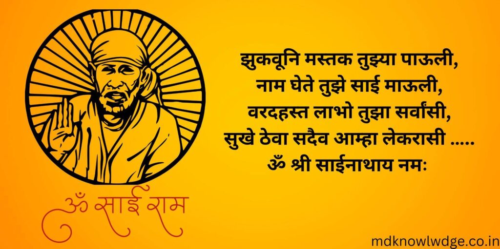 Sai Baba Quotes in Marathi