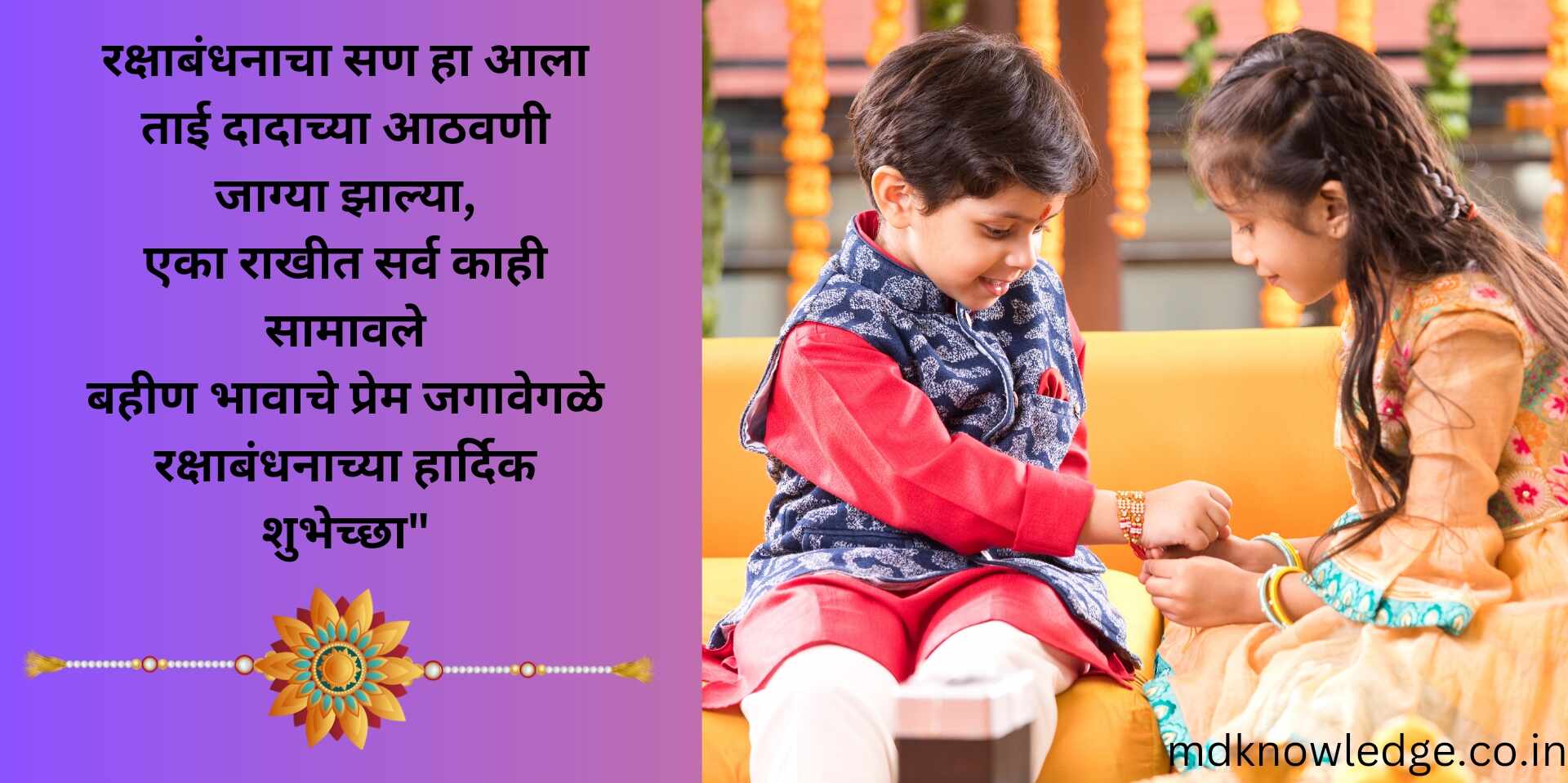 Raksha Bandhan Quotes in Marathi