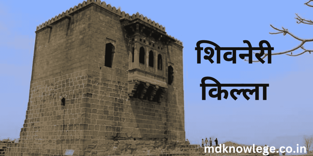 Shivneri Fort Information in Marathi