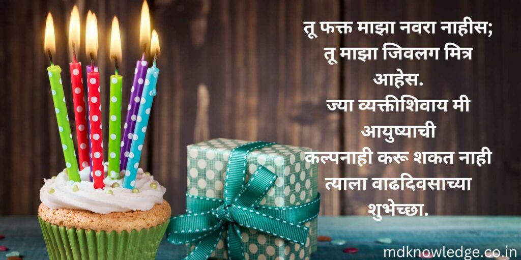 Husband Birthday Wishes in Marathi|नवऱ्याला वाढदिवसाच्या शुभेच्छा 