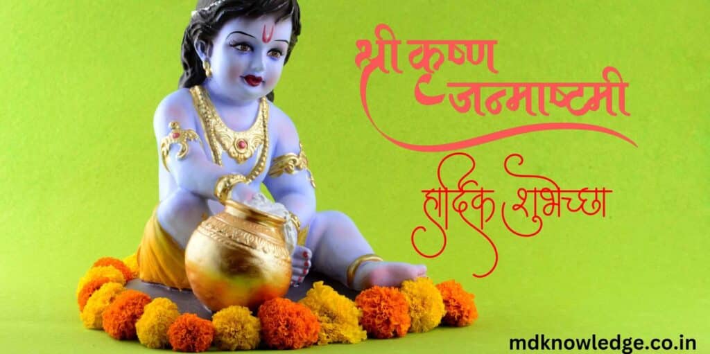 Shri Krishna janmashtami wishes in marathi