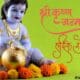 Shri Krishna janmashtami wishes in marathi