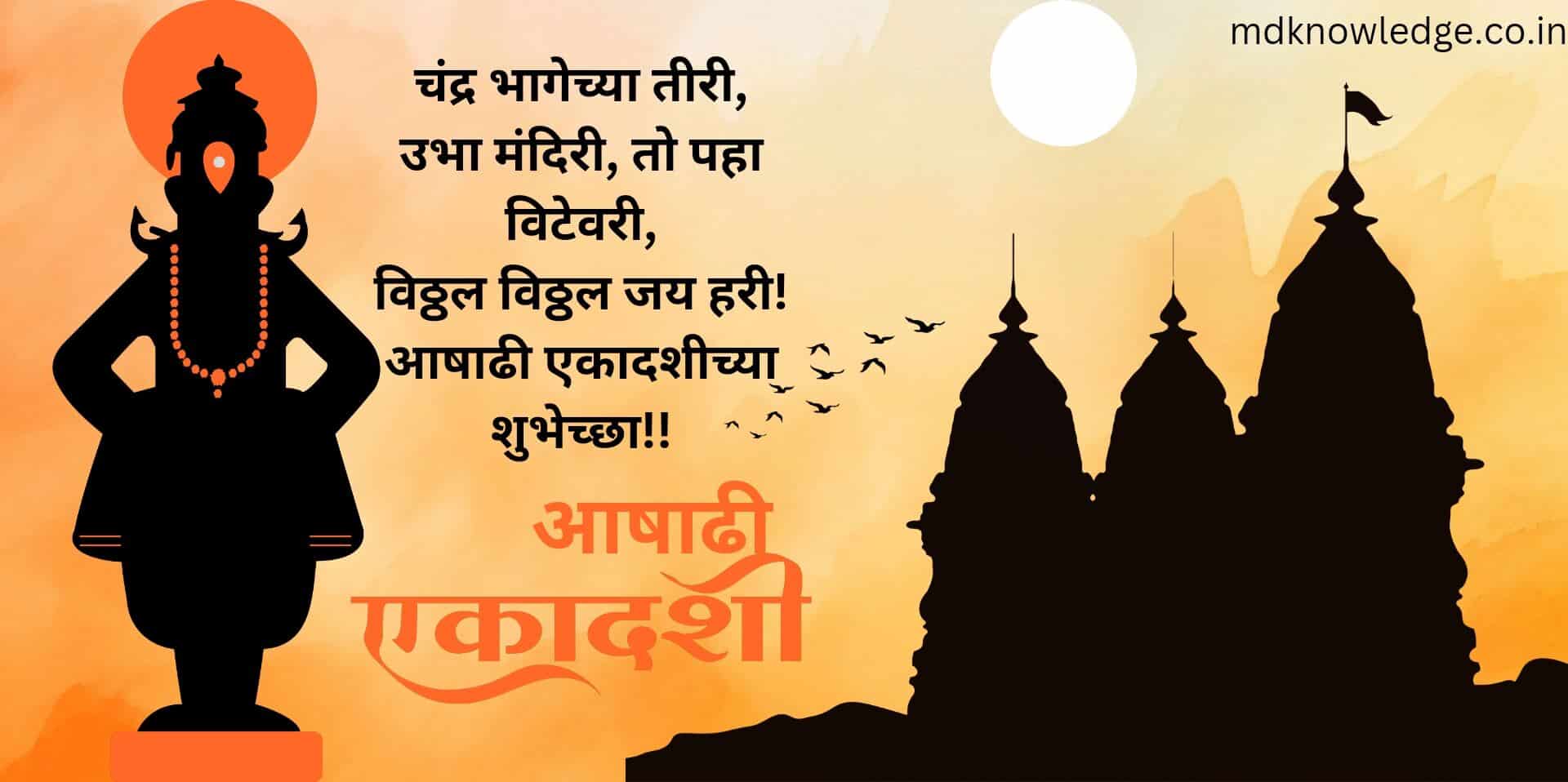 Ashadhi Ekadashi Wishes in Marathi