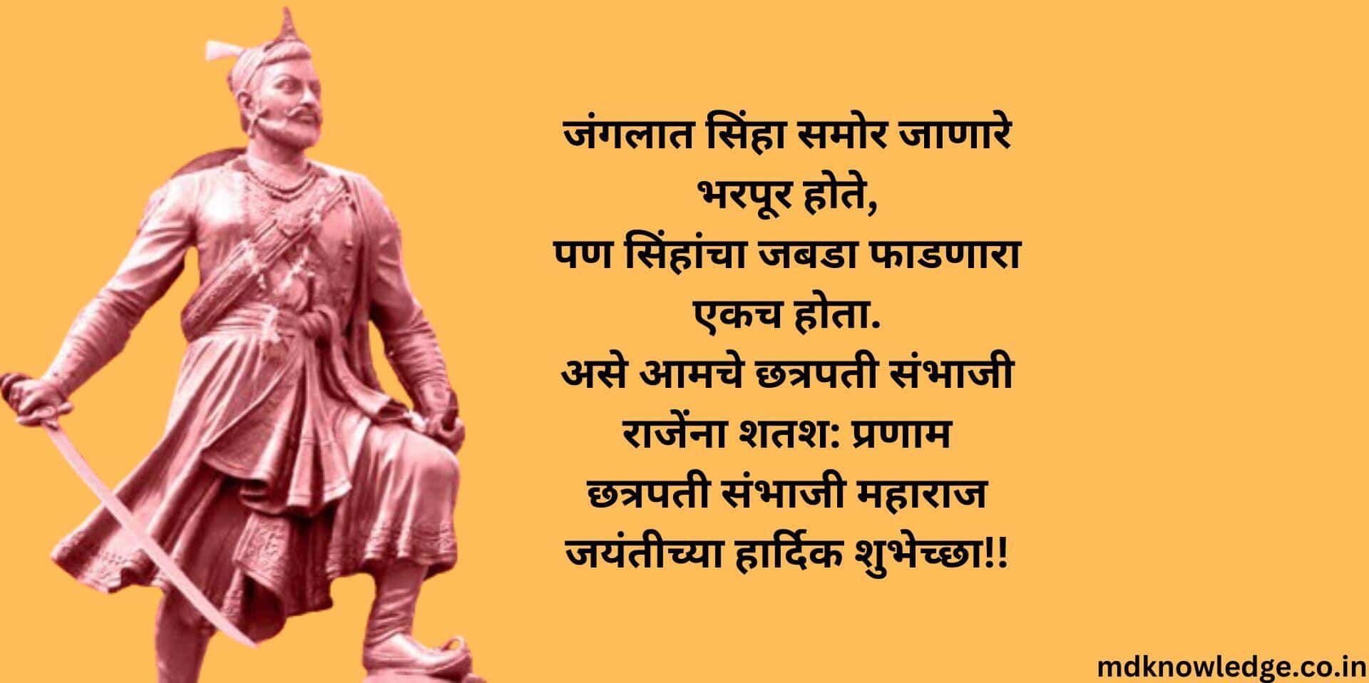 Chhatrapati Sambhaji Maharaj jayanti wishes in marathi