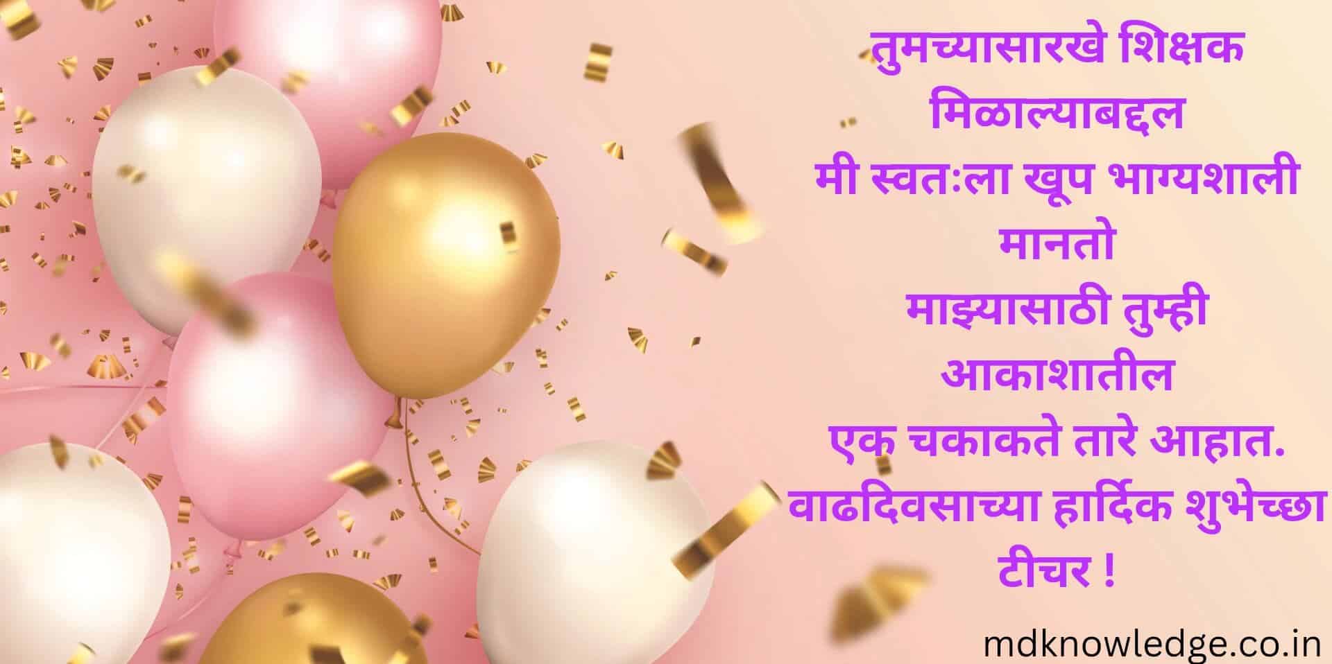 Birthday wishes for teacher in marathi